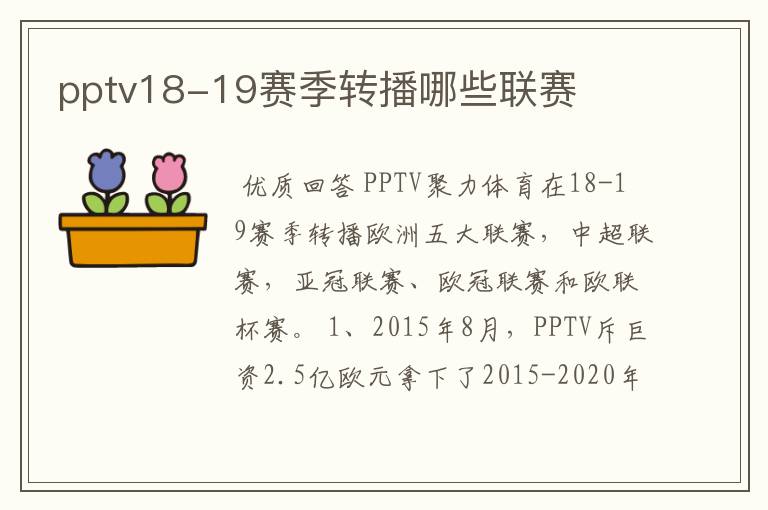 pptv18-19赛季转播哪些联赛