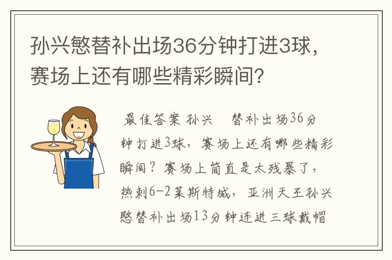 孙兴慜替补出场36分钟打进3球，赛场上还有哪些精彩瞬间？