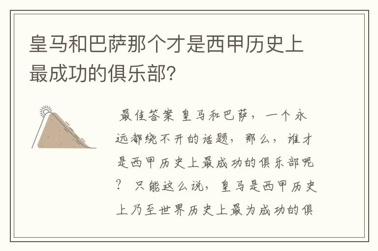 皇马和巴萨那个才是西甲历史上最成功的俱乐部？