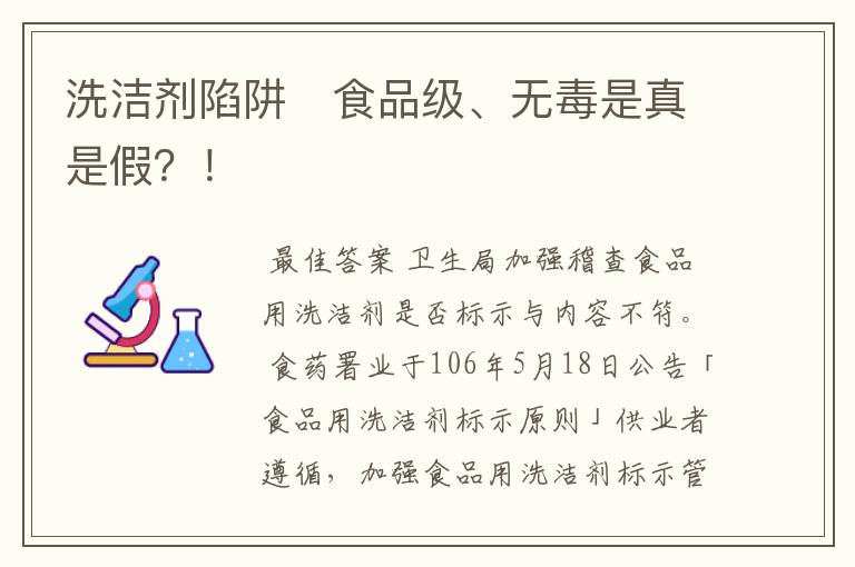 洗洁剂陷阱　食品级、无毒是真是假？！