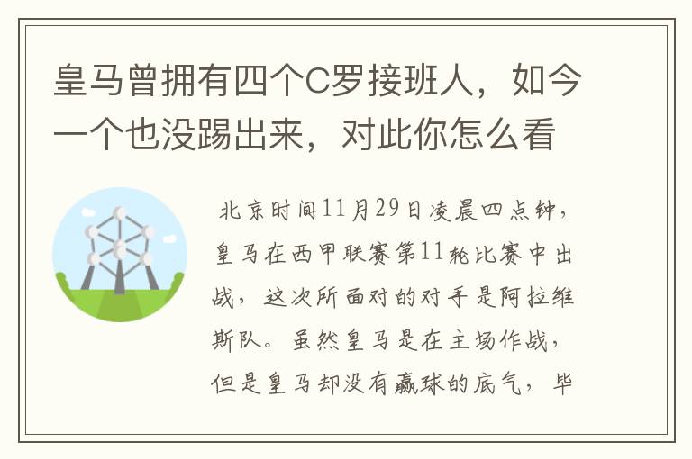 皇马曾拥有四个C罗接班人，如今一个也没踢出来，对此你怎么看？