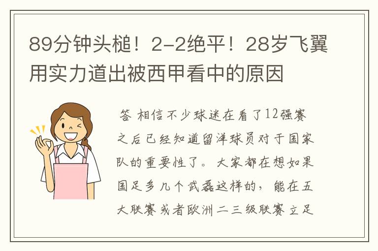 89分钟头槌！2-2绝平！28岁飞翼用实力道出被西甲看中的原因