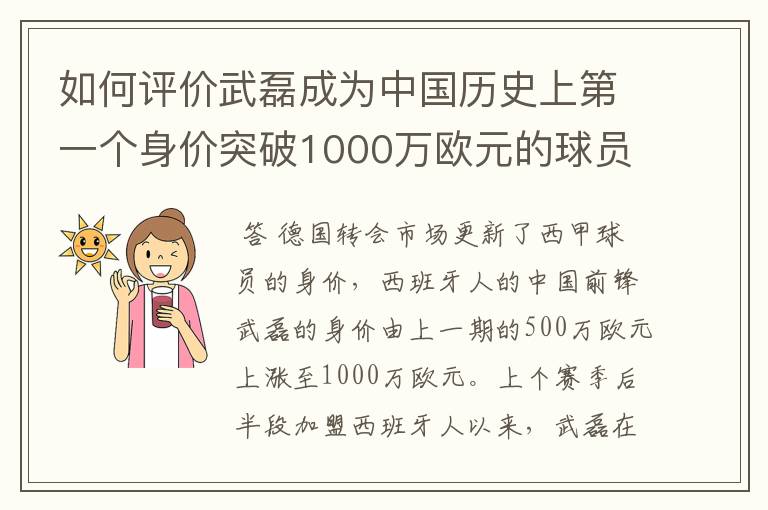 如何评价武磊成为中国历史上第一个身价突破1000万欧元的球员？