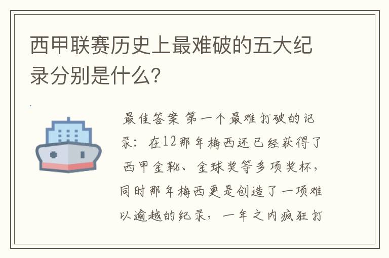 西甲联赛历史上最难破的五大纪录分别是什么？