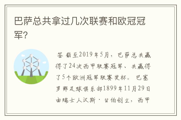 巴萨总共拿过几次联赛和欧冠冠军？