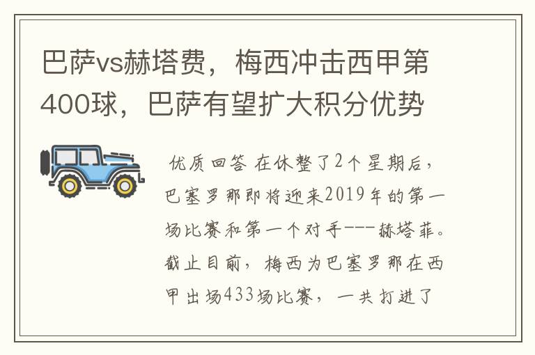 巴萨vs赫塔费，梅西冲击西甲第400球，巴萨有望扩大积分优势