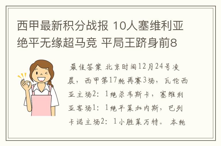 西甲最新积分战报 10人塞维利亚绝平无缘超马竞 平局王跻身前8