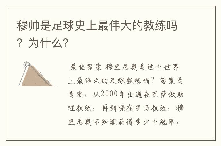 穆帅是足球史上最伟大的教练吗？为什么？