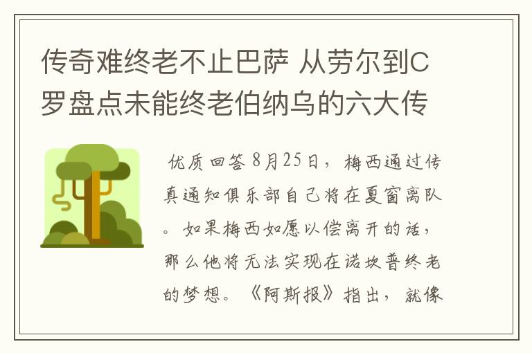 传奇难终老不止巴萨 从劳尔到C罗盘点未能终老伯纳乌的六大传奇