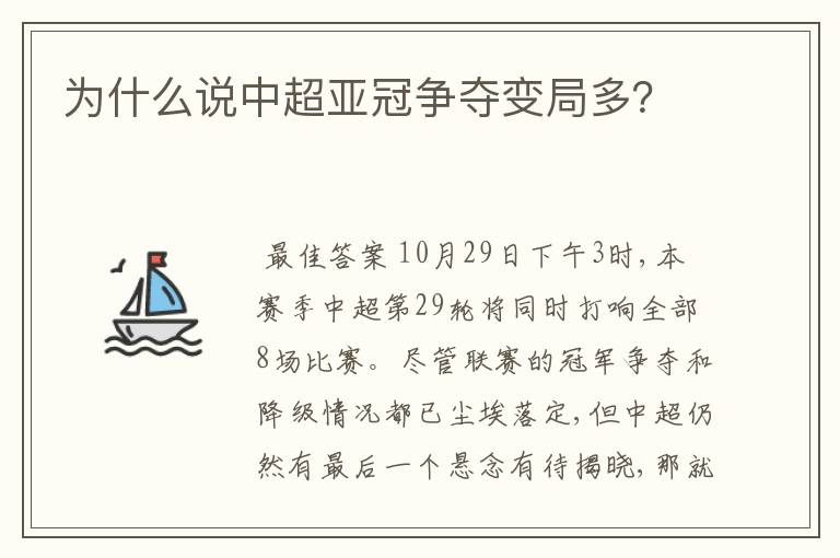 为什么说中超亚冠争夺变局多？