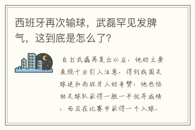 西班牙再次输球，武磊罕见发脾气，这到底是怎么了？