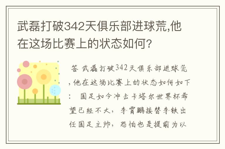 武磊打破342天俱乐部进球荒,他在这场比赛上的状态如何?