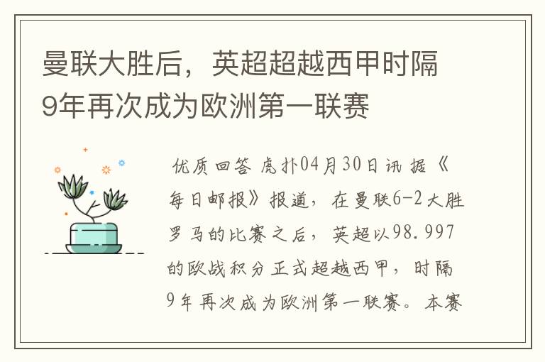 曼联大胜后，英超超越西甲时隔9年再次成为欧洲第一联赛