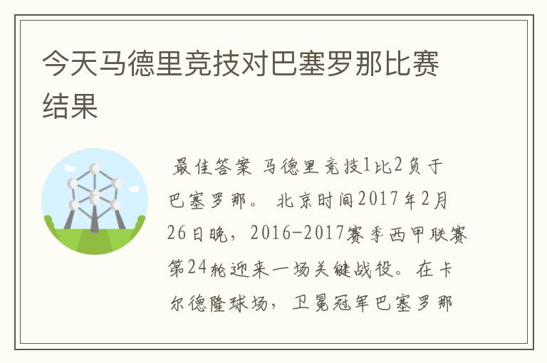 今天马德里竞技对巴塞罗那比赛结果