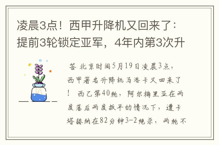 凌晨3点！西甲升降机又回来了：提前3轮锁定亚军，4年内第3次升级