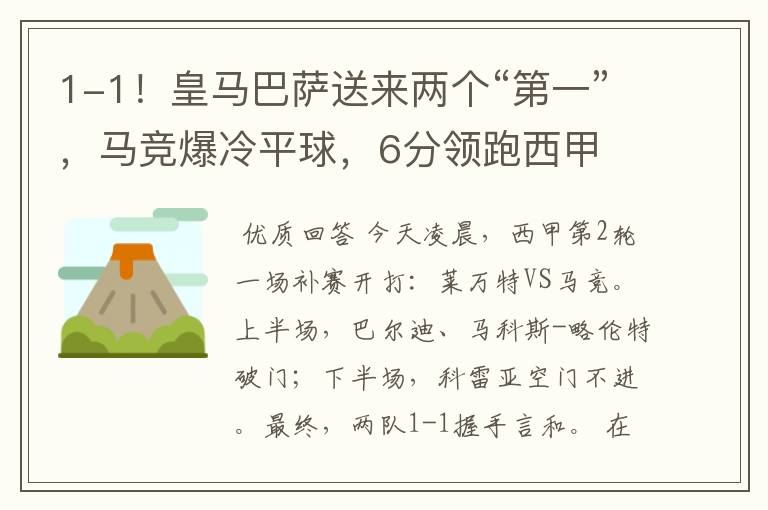 1-1！皇马巴萨送来两个“第一”，马竞爆冷平球，6分领跑西甲