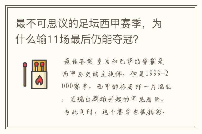 最不可思议的足坛西甲赛季，为什么输11场最后仍能夺冠？