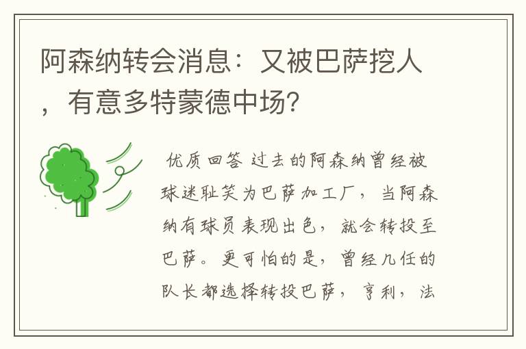 阿森纳转会消息：又被巴萨挖人，有意多特蒙德中场？