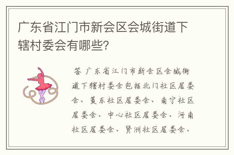 广东省江门市新会区会城街道下辖村委会有哪些？