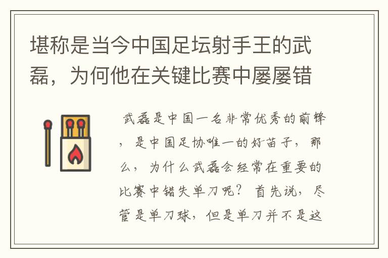 堪称是当今中国足坛射手王的武磊，为何他在关键比赛中屡屡错失单刀？