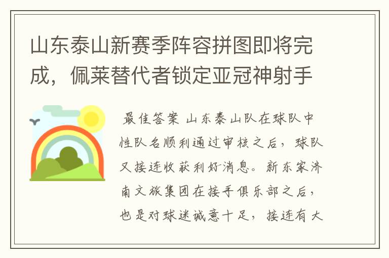 山东泰山新赛季阵容拼图即将完成，佩莱替代者锁定亚冠神射手