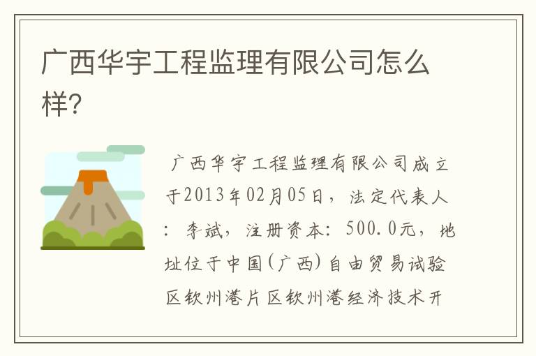 广西华宇工程监理有限公司怎么样？