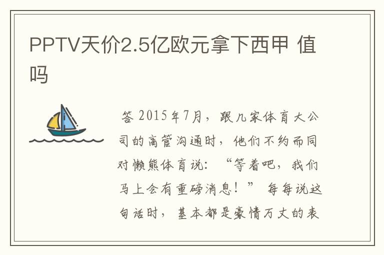 PPTV天价2.5亿欧元拿下西甲 值吗