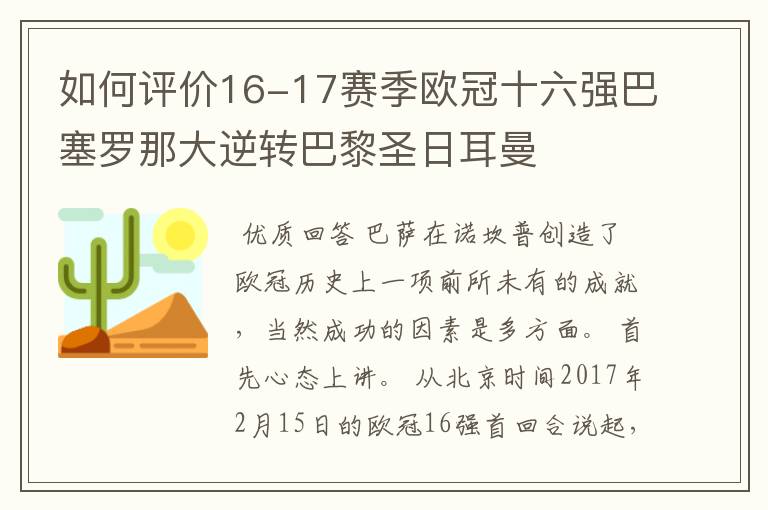 如何评价16-17赛季欧冠十六强巴塞罗那大逆转巴黎圣日耳曼