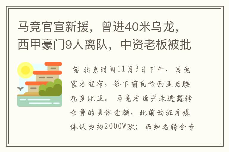 马竞官宣新援，曾进40米乌龙，西甲豪门9人离队，中资老板被批