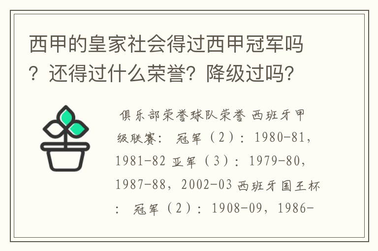 西甲的皇家社会得过西甲冠军吗？还得过什么荣誉？降级过吗？