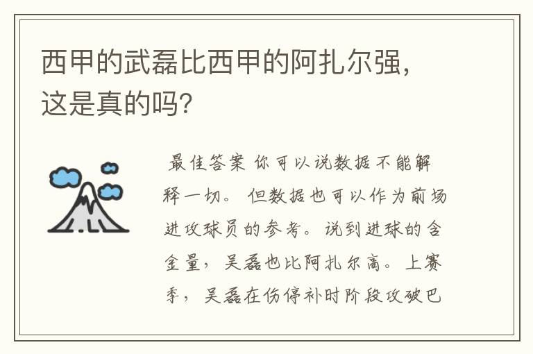 西甲的武磊比西甲的阿扎尔强，这是真的吗？