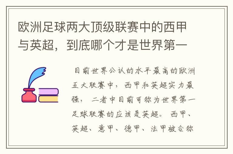 欧洲足球两大顶级联赛中的西甲与英超，到底哪个才是世界第一足球联赛?