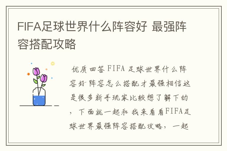 FIFA足球世界什么阵容好 最强阵容搭配攻略