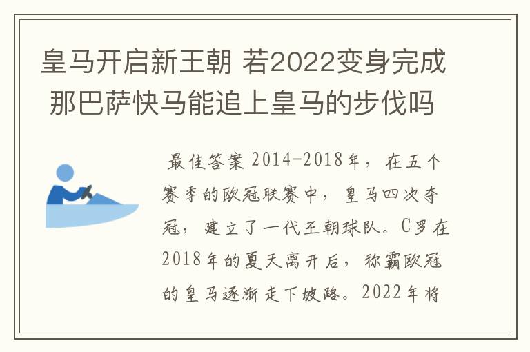 皇马开启新王朝 若2022变身完成 那巴萨快马能追上皇马的步伐吗？