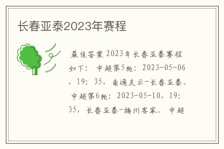 长春亚泰2023年赛程