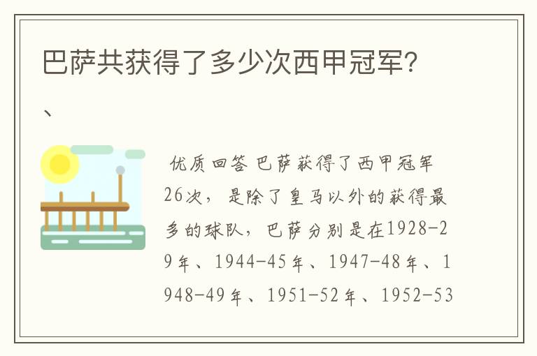 巴萨共获得了多少次西甲冠军？、