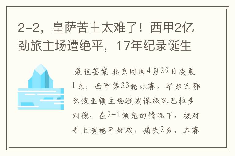 2-2，皇萨苦主太难了！西甲2亿劲旅主场遭绝平，17年纪录诞生