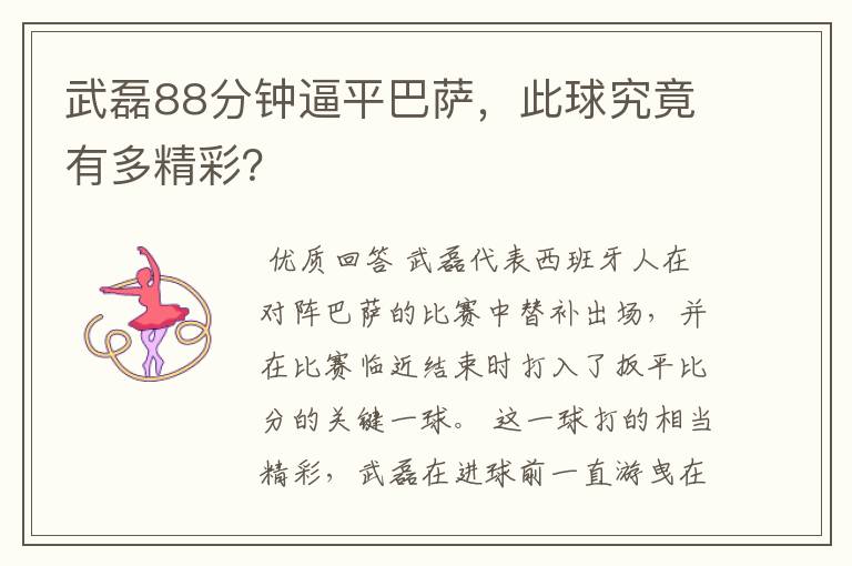 武磊88分钟逼平巴萨，此球究竟有多精彩？