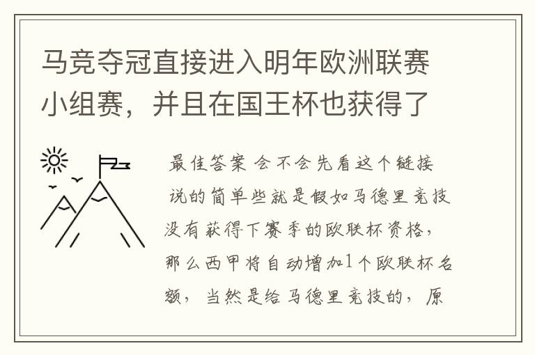 马竞夺冠直接进入明年欧洲联赛小组赛，并且在国王杯也获得了一个欧洲联赛资格？