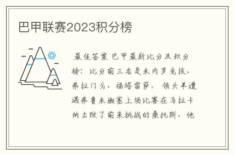 巴甲联赛2023积分榜