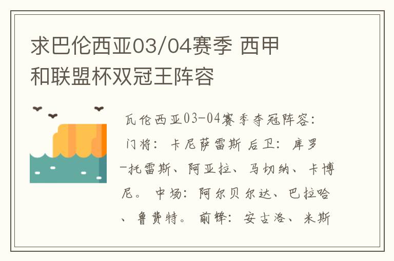 求巴伦西亚03/04赛季 西甲和联盟杯双冠王阵容