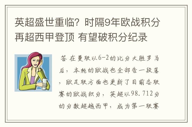 英超盛世重临？时隔9年欧战积分再超西甲登顶 有望破积分纪录