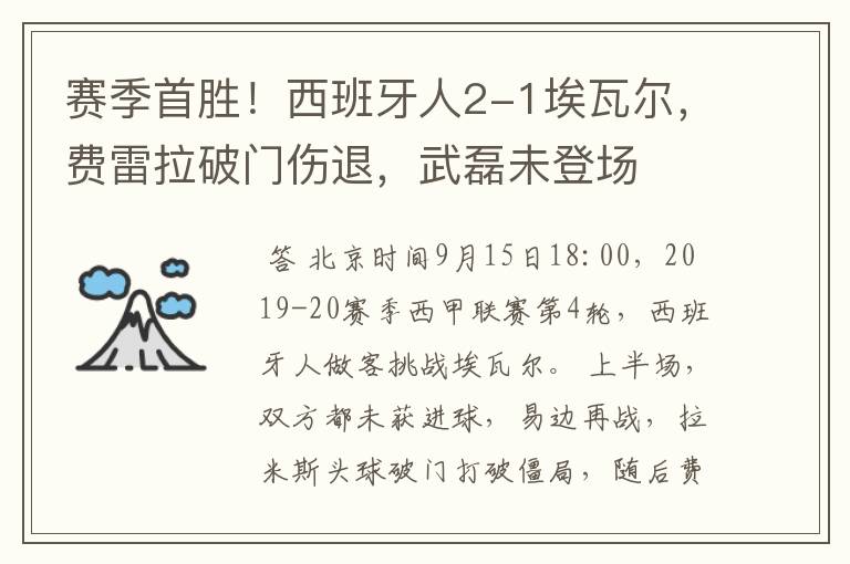 赛季首胜！西班牙人2-1埃瓦尔，费雷拉破门伤退，武磊未登场