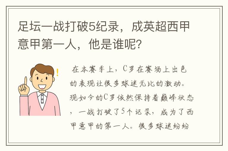 足坛一战打破5纪录，成英超西甲意甲第一人，他是谁呢？