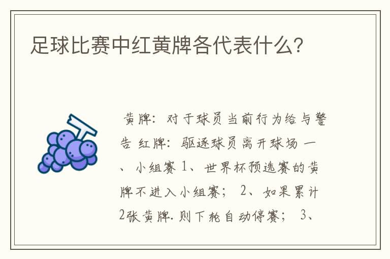 足球比赛中红黄牌各代表什么？