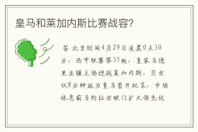 皇马和莱加内斯比赛战容？