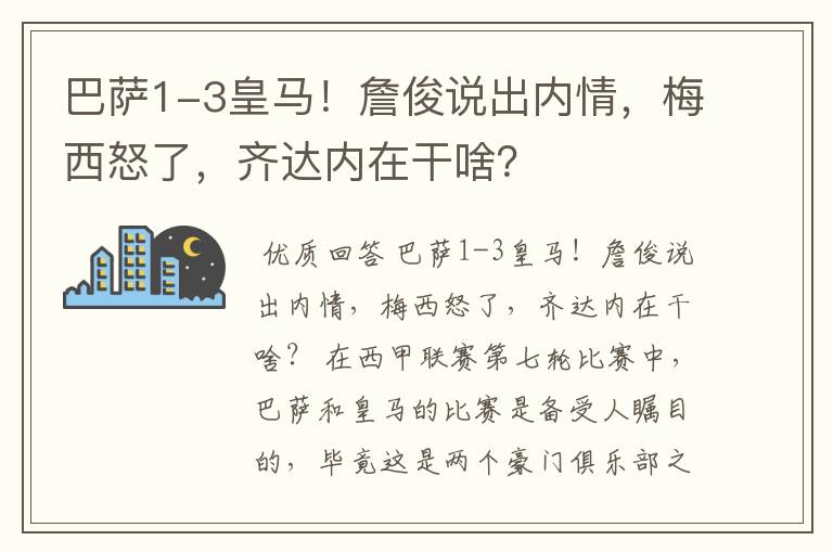 巴萨1-3皇马！詹俊说出内情，梅西怒了，齐达内在干啥？