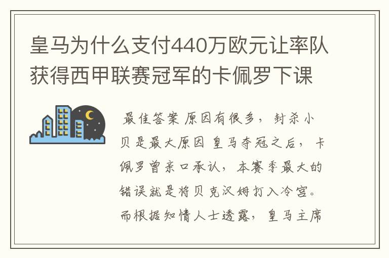 皇马为什么支付440万欧元让率队获得西甲联赛冠军的卡佩罗下课?