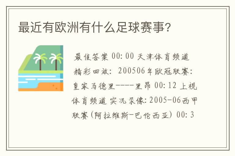 最近有欧洲有什么足球赛事?