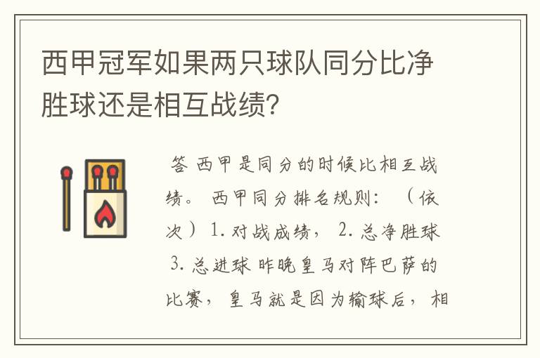 西甲冠军如果两只球队同分比净胜球还是相互战绩？